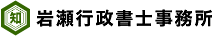 岩瀬行政書士事務所