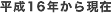 平成16年から現在